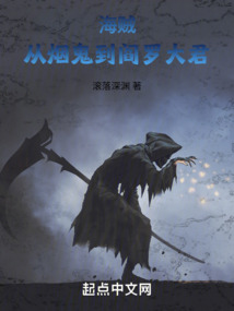 海賊：從煙鬼到閻羅大君