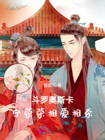 斗羅，奧斯卡寧榮榮相愛相殺