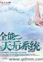 全能天后系统