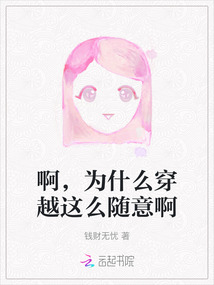啊，為什么穿越這么隨意啊