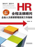 HR全程法律顾问：企业人力资源管理高效工作指南（增订6版）在线阅读
