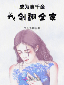 成為真千金，我創翻全家