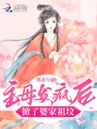 主母发疯后，掀了婆家祖坟