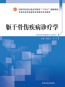 軀干骨傷疾病診療學(全國中醫(yī)藥行業(yè)高等教育“十四五”創(chuàng)新教材)