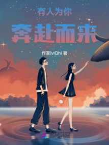有人為你奔赴而來