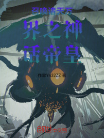 召喚諸天萬界之神話帝皇