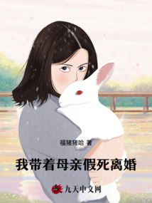 我帶著母親假死離婚