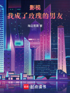 影視：我成了玫瑰的男友在線閱讀