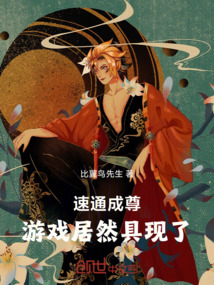 速通成尊，游戲居然具現了