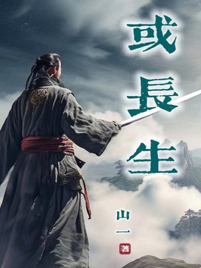 或长生在线阅读