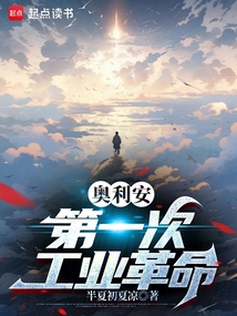 奧利安第一次工業革命