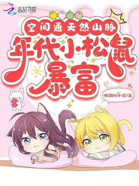 空间通天然山脉,年代小松鼠暴富在线阅读