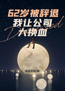 62歲被辭退，我讓公司大換血