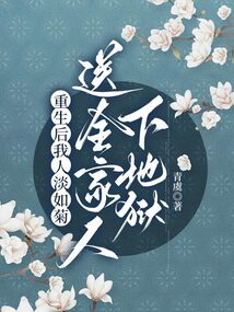 重生后我人淡如菊，送全家人下地狱在线阅读