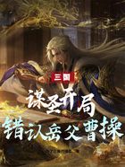 三国：谋圣开局错认岳父曹操