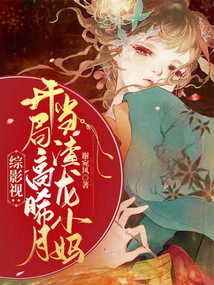 綜影視:開局高晞月,當(dāng)渣龍小媽