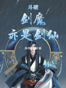 斗破:劍魔!亦是劍仙