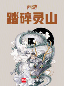 西游:踏碎灵山