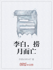 李白，撈月而亡