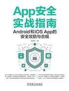 App安全实战指南：Android和iOS App的安全攻防与合规