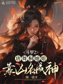 斗羅2:唐舞桐她姐靠兇名成神