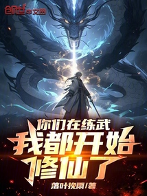 你們在練武，我都開始修仙了！