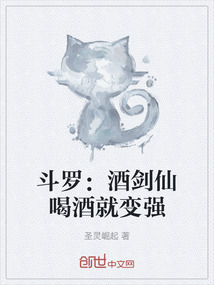 斗羅:酒劍仙喝酒就變強