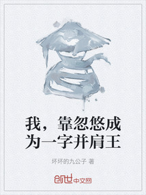 我，靠忽悠成为一字并肩王