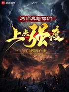 为师再给你们上点强度