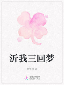 沂我三回夢(mèng)