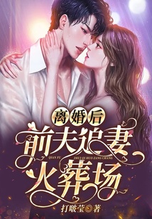 離婚后,前夫追妻火葬場