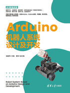 Arduino机器人系统设计及开发