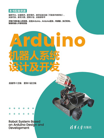 Arduino機器人系統設計及開發