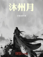 沐州月在线阅读