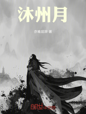 沐州月在线阅读