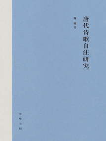 唐代詩歌自注研究