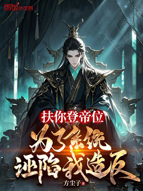 扶你登帝位,为了系统诬陷我造反在线阅读