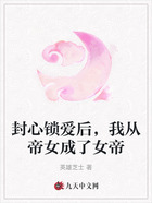 封心锁爱后，我从帝女成了女帝