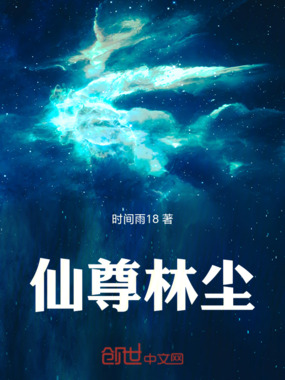 仙尊林尘在线阅读