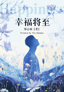 幸福將至