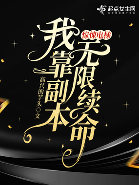 惊悚电梯:我靠副本无限续命在线阅读