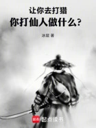 让你去打猎,你打仙人做什么?在线阅读