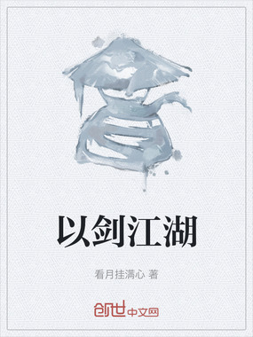 以剑江湖在线阅读