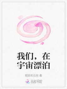 我們，在宇宙漂泊