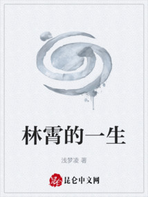 林霄的一生