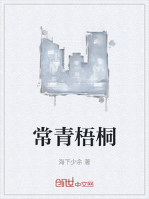 常青梧桐