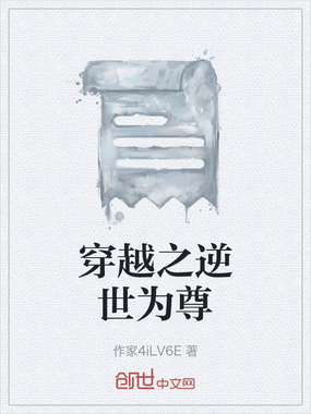 穿越之逆世为尊在线阅读