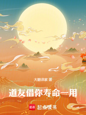 道友,借你寿命一用!在线阅读