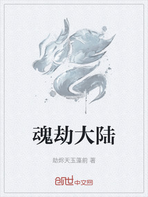 魂劫大陸