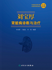 劉寶厚腎臟病診斷與治療